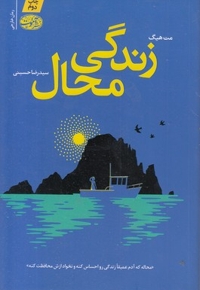 زندگی محال